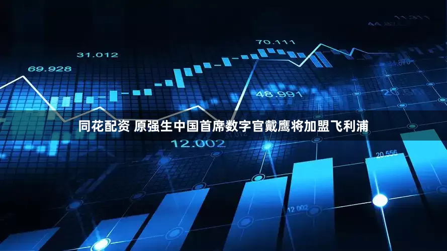 同花配资 原强生中国首席数字官戴鹰将加盟飞利浦