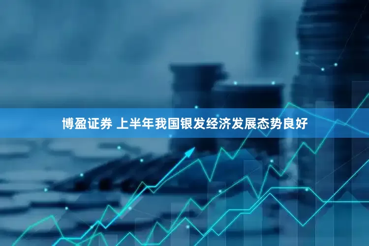 博盈证券 上半年我国银发经济发展态势良好