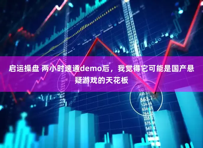 启运操盘 两小时速通demo后，我觉得它可能是国产悬疑游戏的天花板