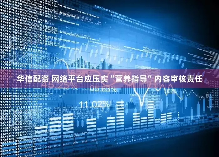 华信配资 网络平台应压实“营养指导”内容审核责任