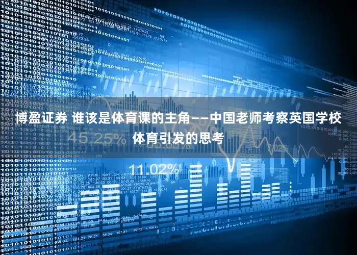 博盈证券 谁该是体育课的主角——中国老师考察英国学校体育引发的思考
