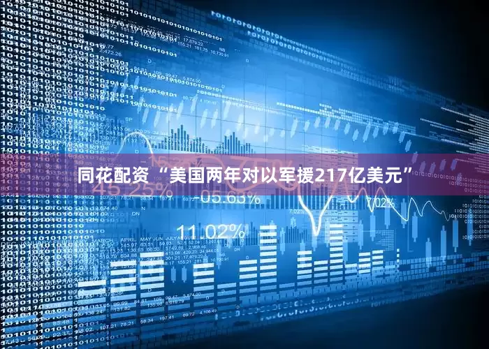 同花配资 “美国两年对以军援217亿美元”