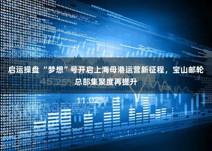 启运操盘 “梦想”号开启上海母港运营新征程，宝山邮轮总部集聚度再提升